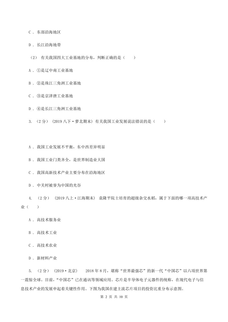 初中地理湘教版八年级上册4.2工业 基础巩固训练C卷_第2页