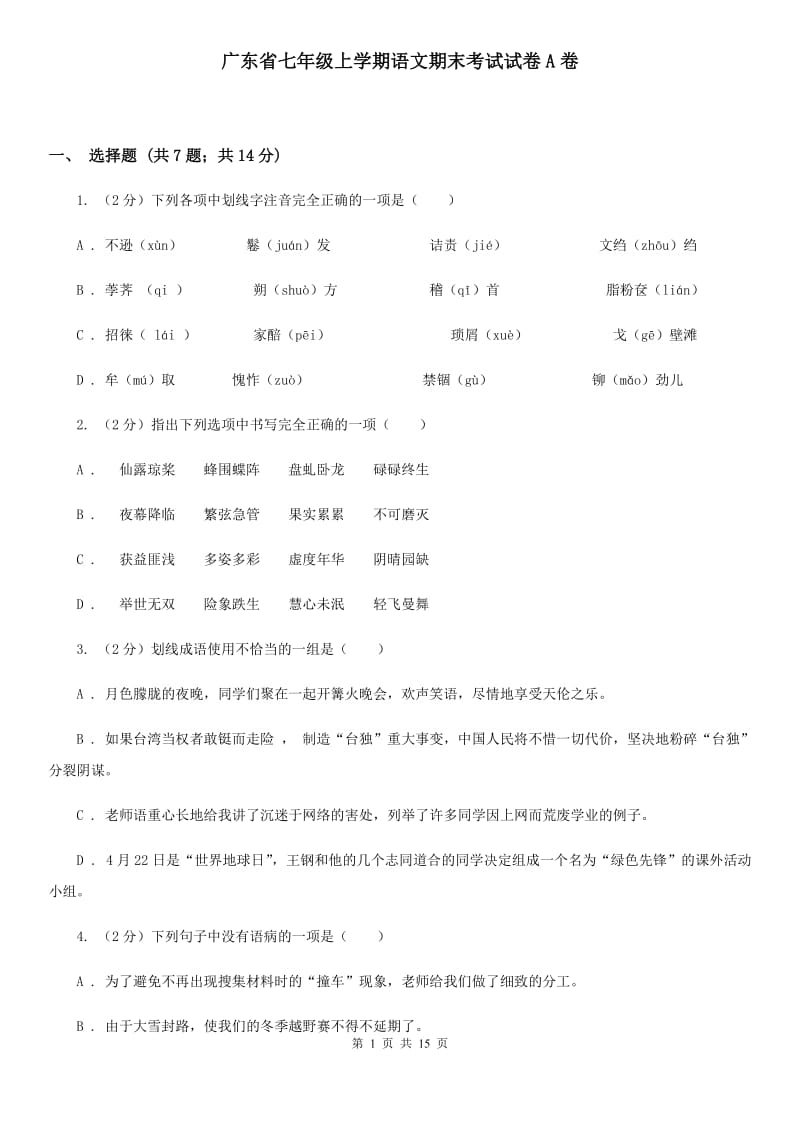 广东省七年级上学期语文期末考试试卷A卷_第1页