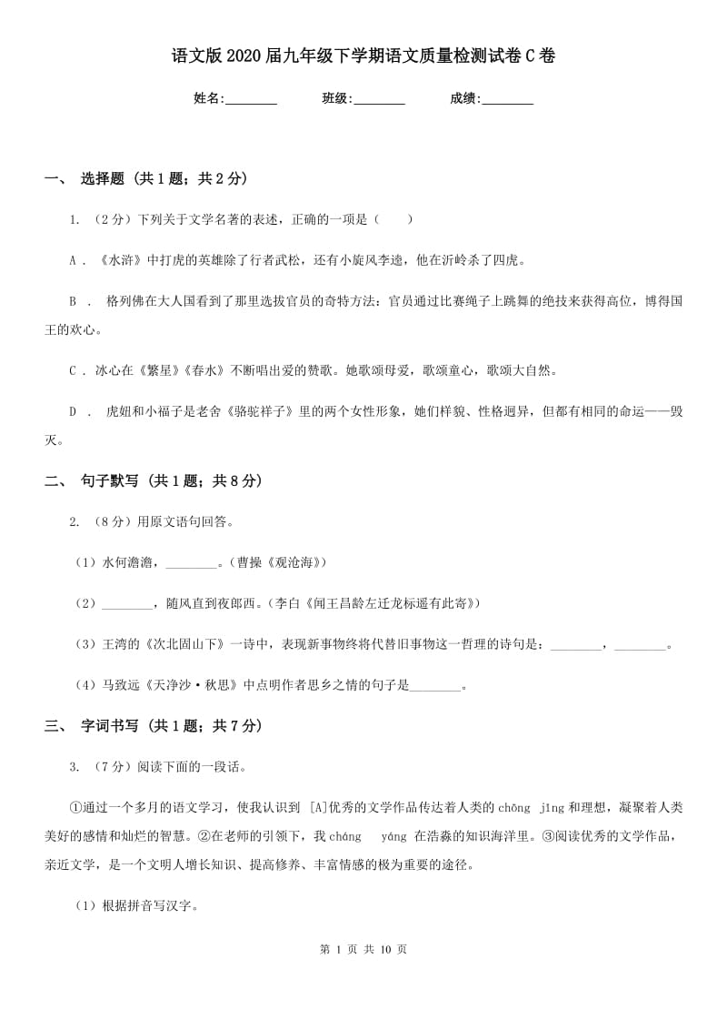 语文版2020届九年级下学期语文质量检测试卷C卷_第1页