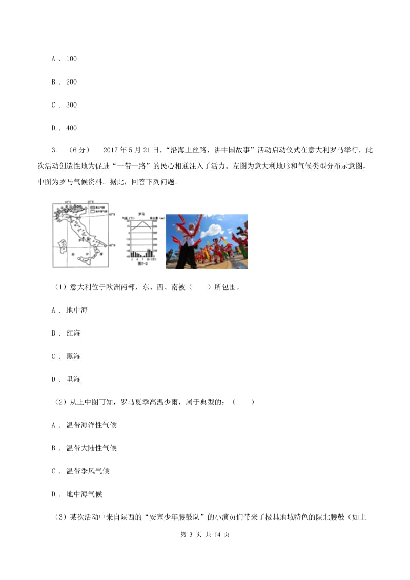 2020届地理中考模拟试卷（四）（I）卷_第3页