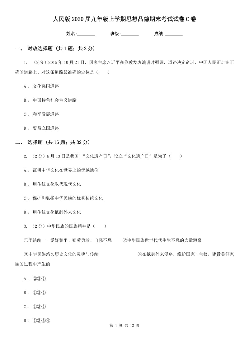 人民版2020届九年级上学期思想品德期末考试试卷C卷_第1页