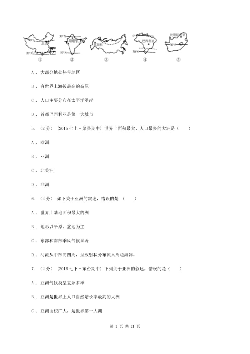 广西壮族自治区中学七年级下学期期中地理试卷B卷_第2页