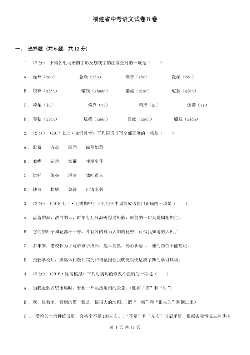 福建省中考语文试卷B卷_第1页