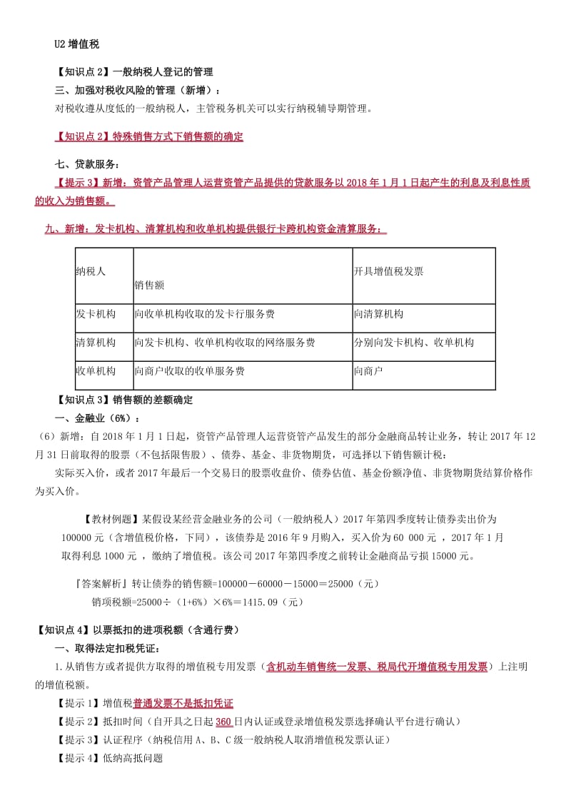 2018注会税法新增知识点_第1页