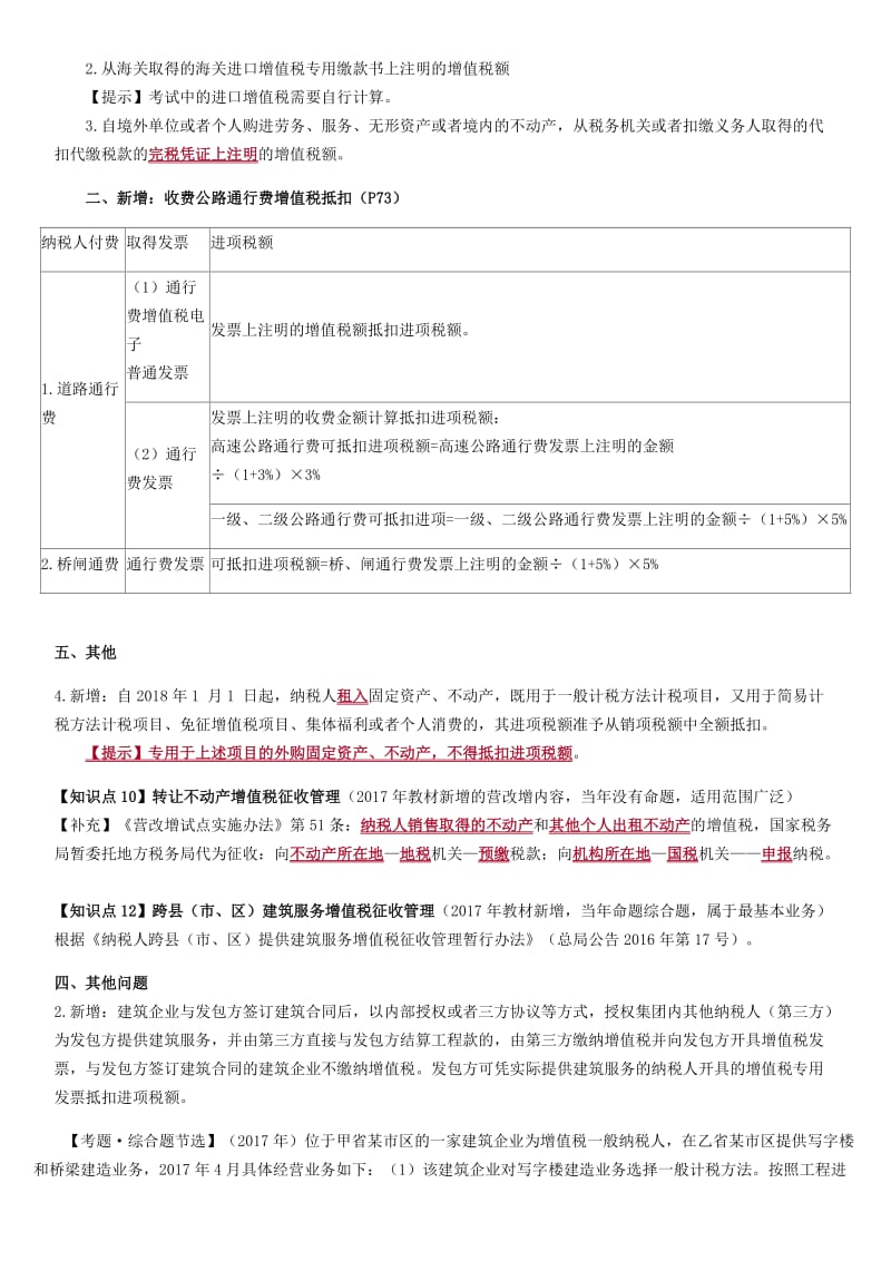 2018注会税法新增知识点_第2页