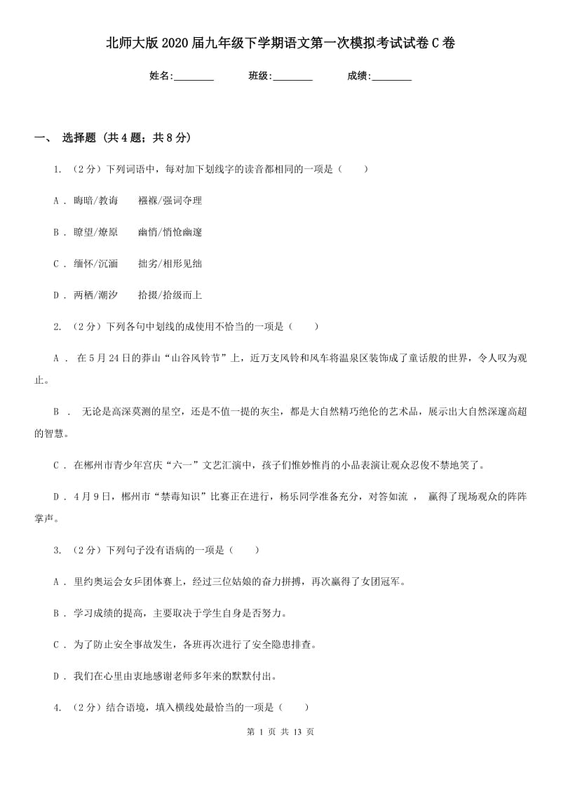 北师大版2020届九年级下学期语文第一次模拟考试试卷C卷_第1页