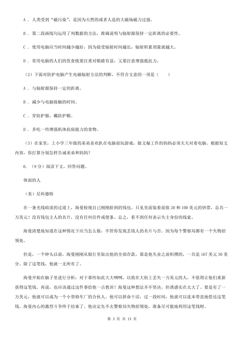 北师大版2020届九年级下学期语文第一次模拟考试试卷C卷_第3页