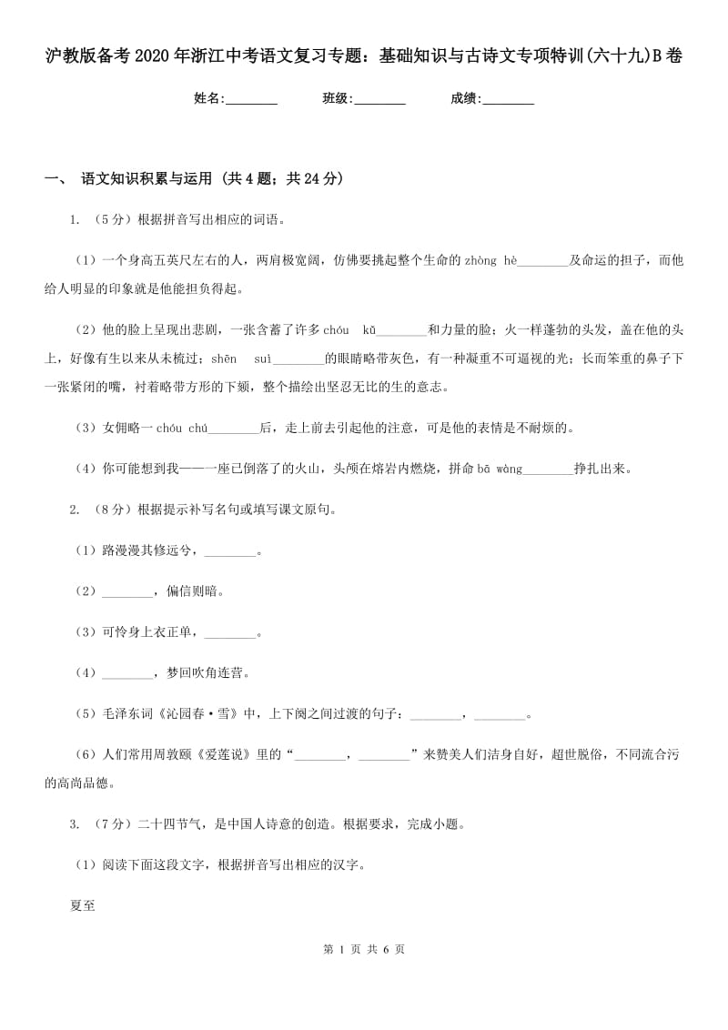 沪教版备考2020年浙江中考语文复习专题：基础知识与古诗文专项特训(六十九)B卷_第1页