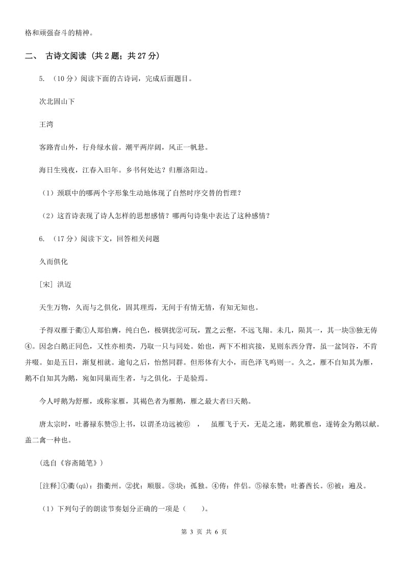 沪教版备考2020年浙江中考语文复习专题：基础知识与古诗文专项特训(六十九)B卷_第3页