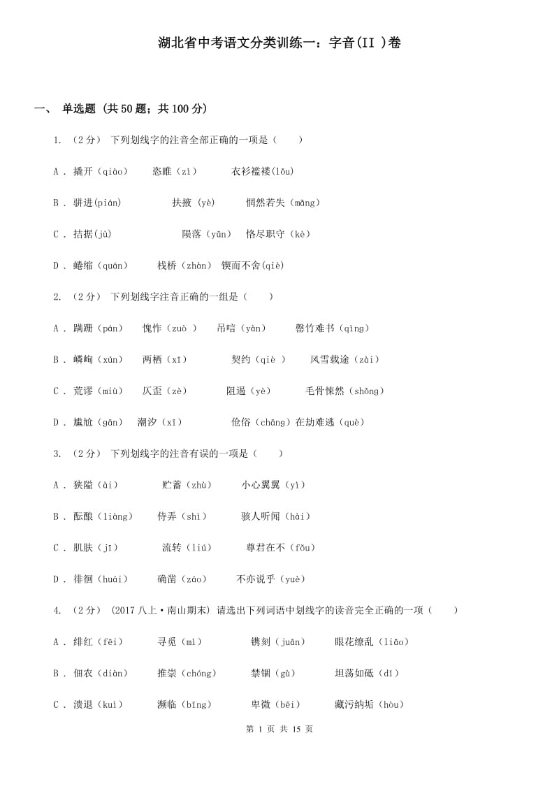 湖北省中考语文分类训练一：字音(II )卷_第1页