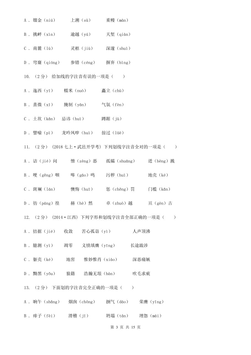 湖北省中考语文分类训练一：字音(II )卷_第3页