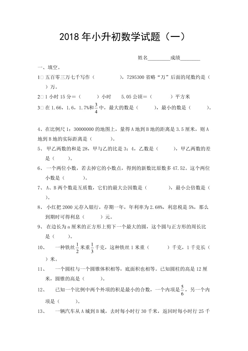 2018年小升初数学试题及答案(一)_第1页