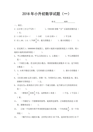 2018年小升初數(shù)學(xué)試題及答案(一)