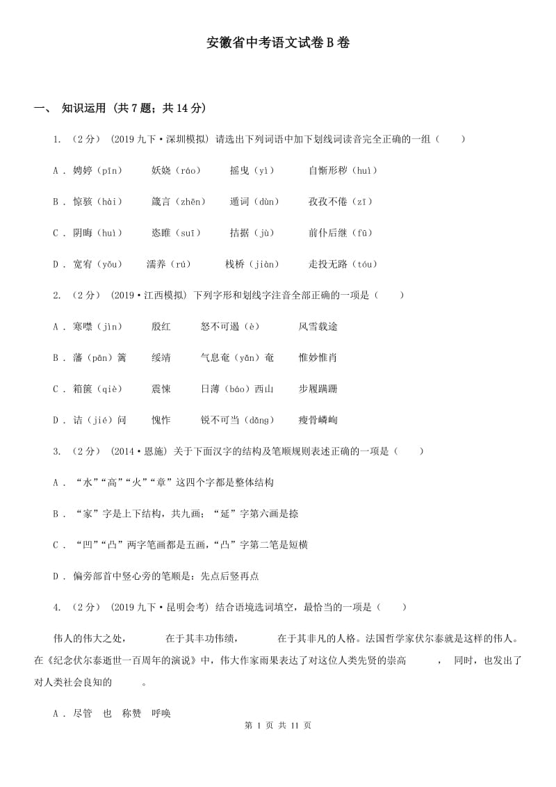 安徽省中考语文试卷B卷_第1页