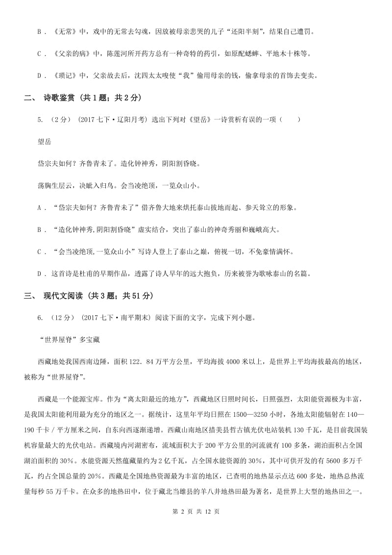 北师大版2019-2020学年八年级下学期期末抽考语文试题A卷_第2页