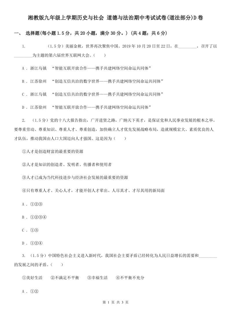 湘教版九年级上学期历史与社会 道德与法治期中考试试卷(道法部分)D卷_第1页