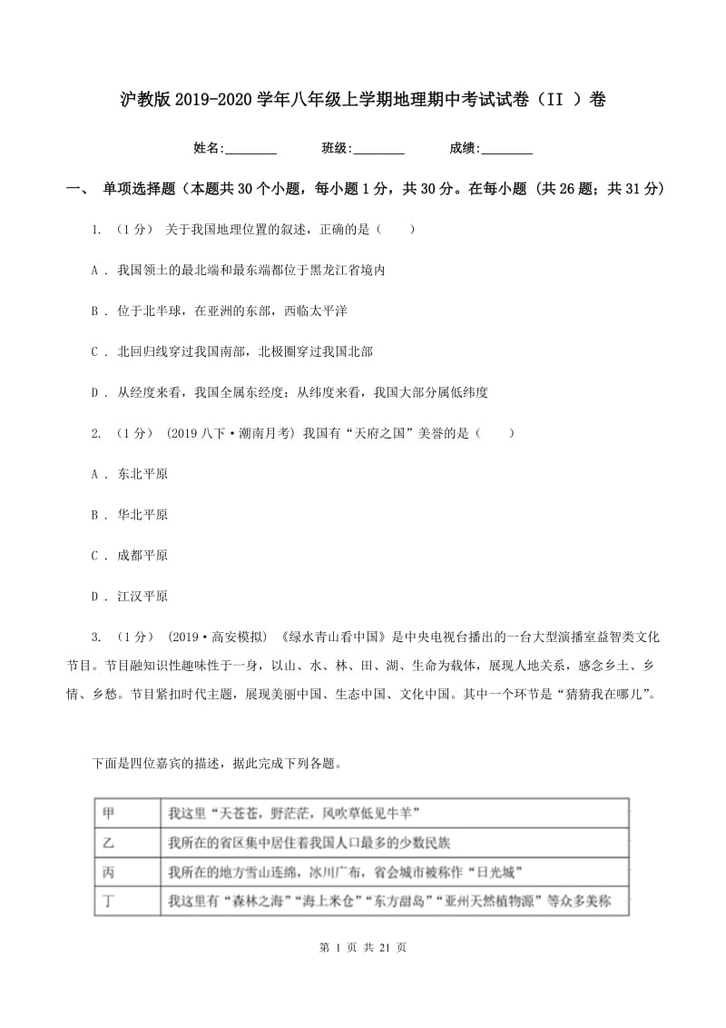 沪教版2019-2020学年八年级上学期地理期中考试试卷（II ）卷 (6)_第1页