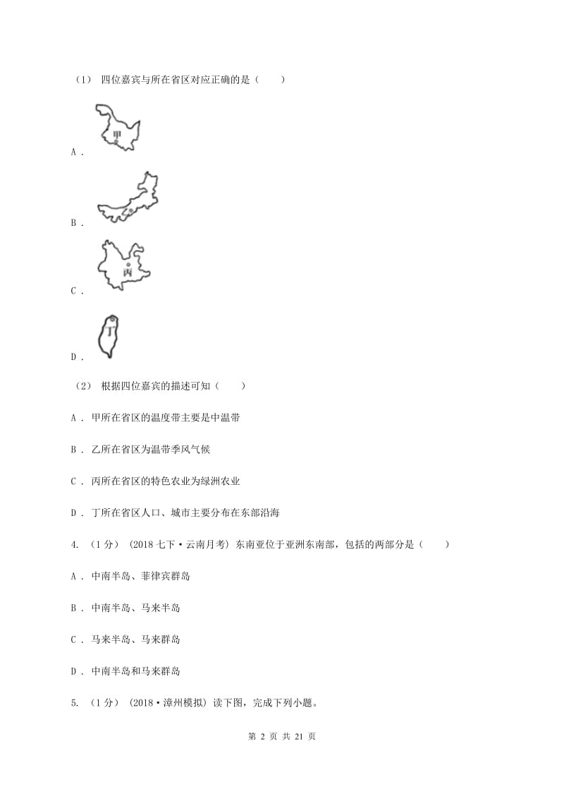 沪教版2019-2020学年八年级上学期地理期中考试试卷（II ）卷 (6)_第2页