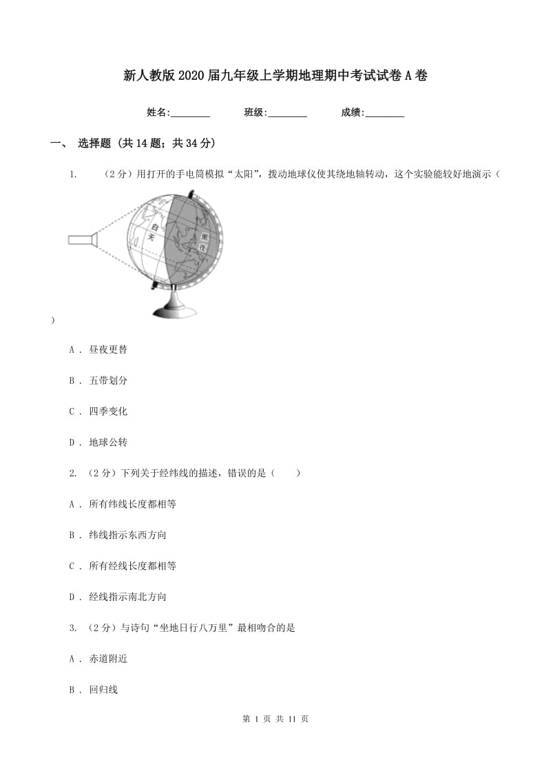 新人教版2020届九年级上学期地理期中考试试卷A卷_第1页