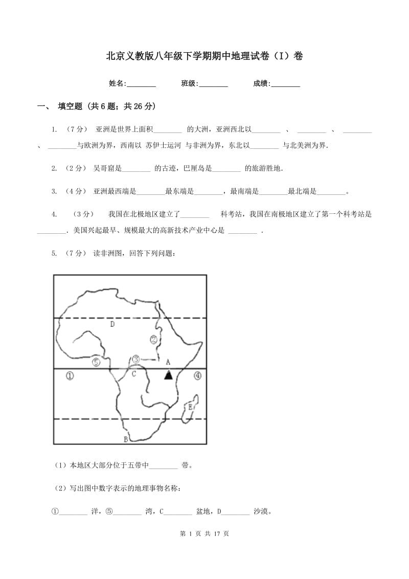 北京义教版八年级下学期期中地理试卷（I）卷_第1页