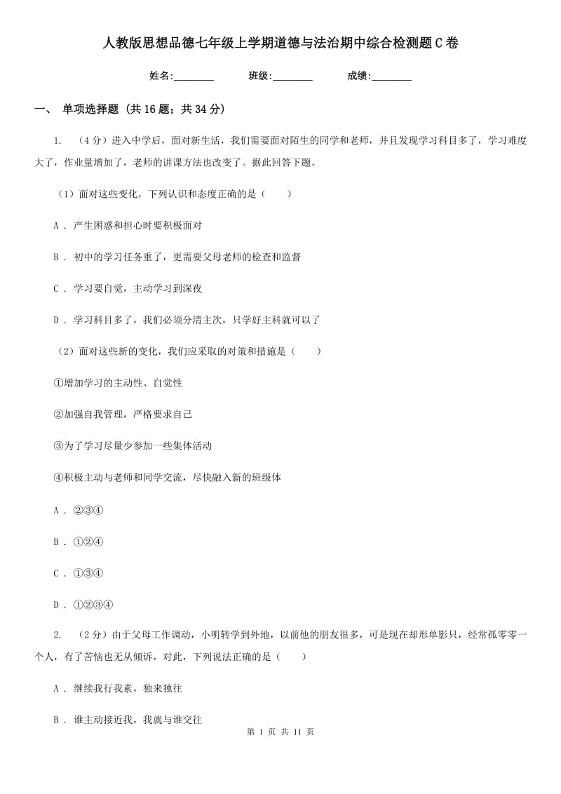 人教版思想品德七年级上学期道德与法治期中综合检测题C卷_第1页