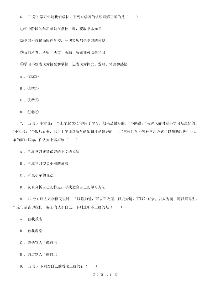 人教版思想品德七年级上学期道德与法治期中综合检测题C卷_第3页