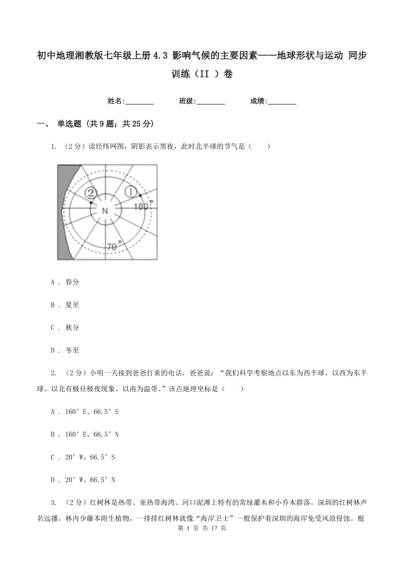 初中地理湘教版七年级上册4.3 影响气候的主要因素——地球形状与运动 同步训练（II ）卷_第1页