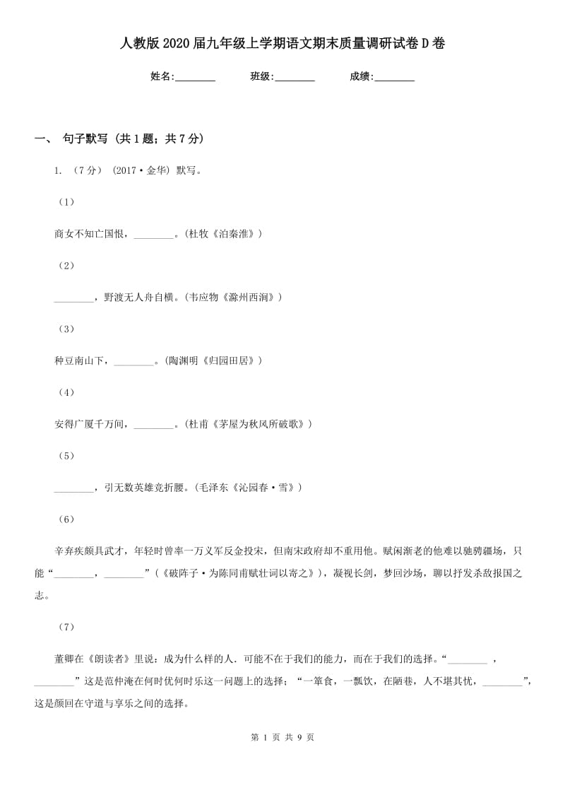 人教版2020届九年级上学期语文期末质量调研试卷D卷_第1页