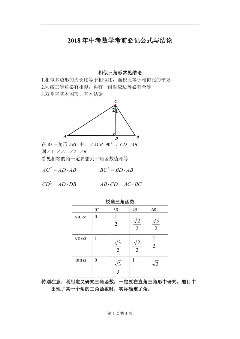 2018年中考数学考前必背公式-定理汇总_第1页