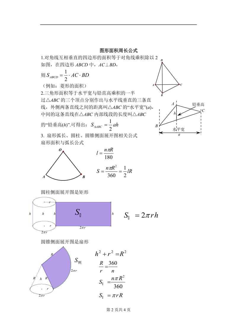 2018年中考数学考前必背公式-定理汇总_第2页