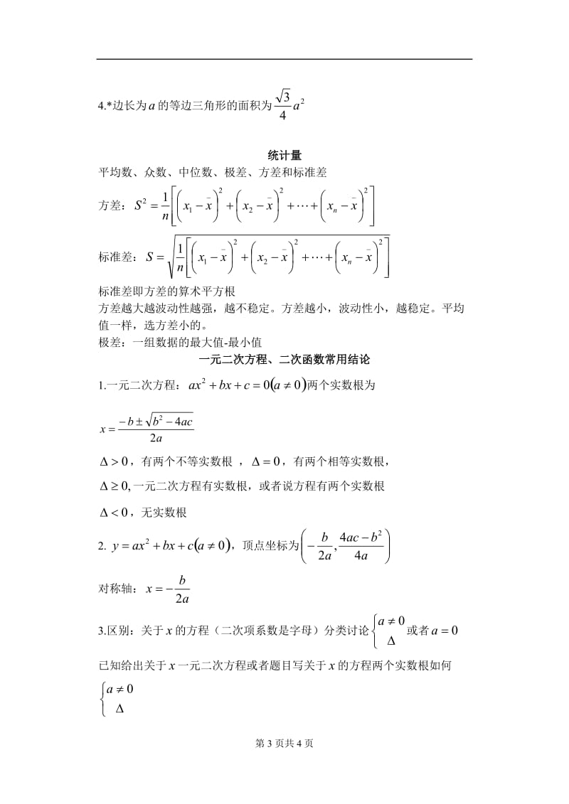 2018年中考数学考前必背公式-定理汇总_第3页