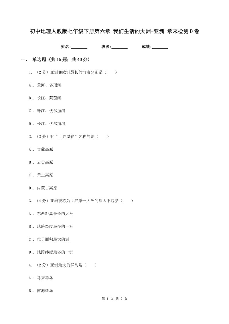 初中地理人教版七年级下册第六章 我们生活的大洲-亚洲 章末检测D卷_第1页