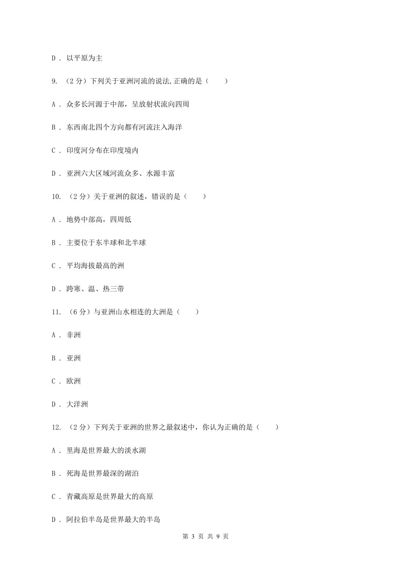 初中地理人教版七年级下册第六章 我们生活的大洲-亚洲 章末检测D卷_第3页