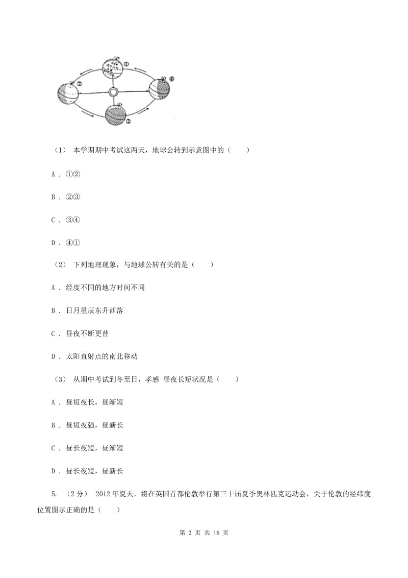 沪教版七年级上学期地理期中考试试卷B卷精编_第2页