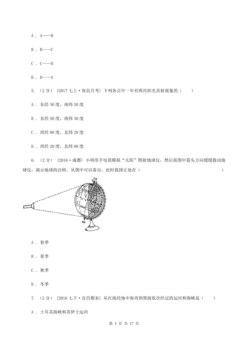 湘教版七年级上学期地理月考试卷D卷_第3页