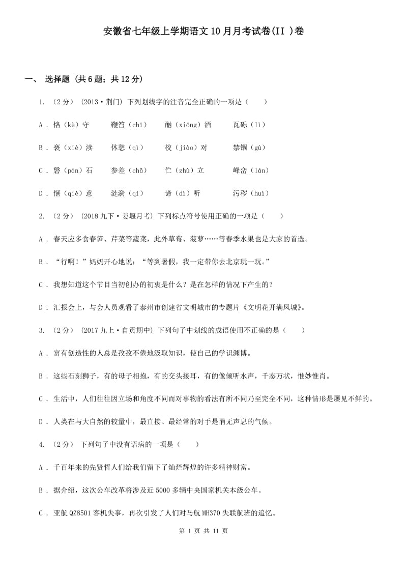 安徽省七年级上学期语文10月月考试卷(II )卷_第1页