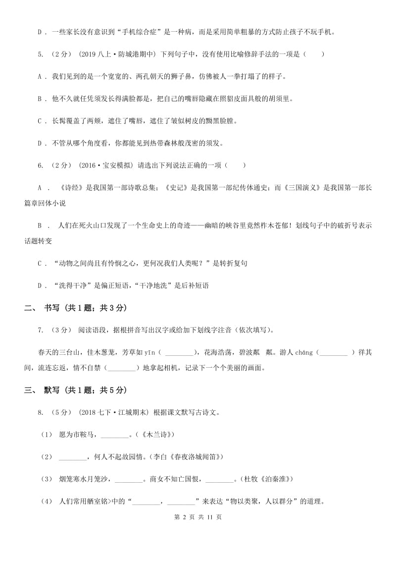 安徽省七年级上学期语文10月月考试卷(II )卷_第2页