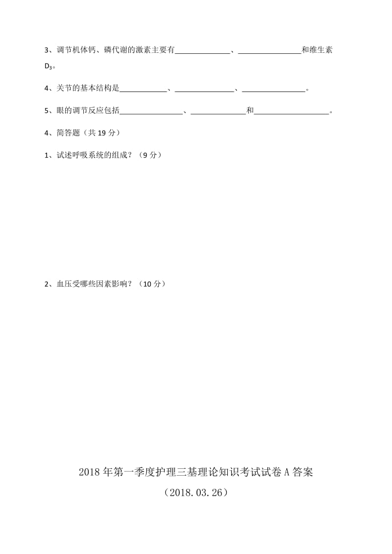 2018年第一季度护理三基理论知识考试试卷_第3页