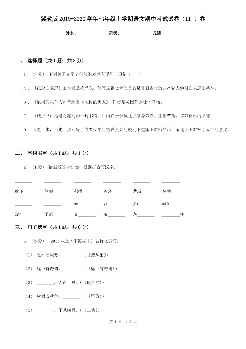 冀教版2019-2020学年七年级上学期语文期中考试试卷（II ）卷V_第1页