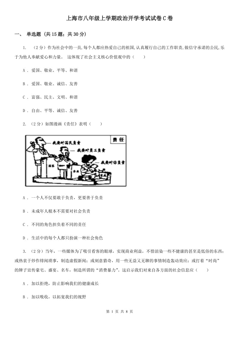 上海市八年级上学期政治开学考试试卷C卷_第1页