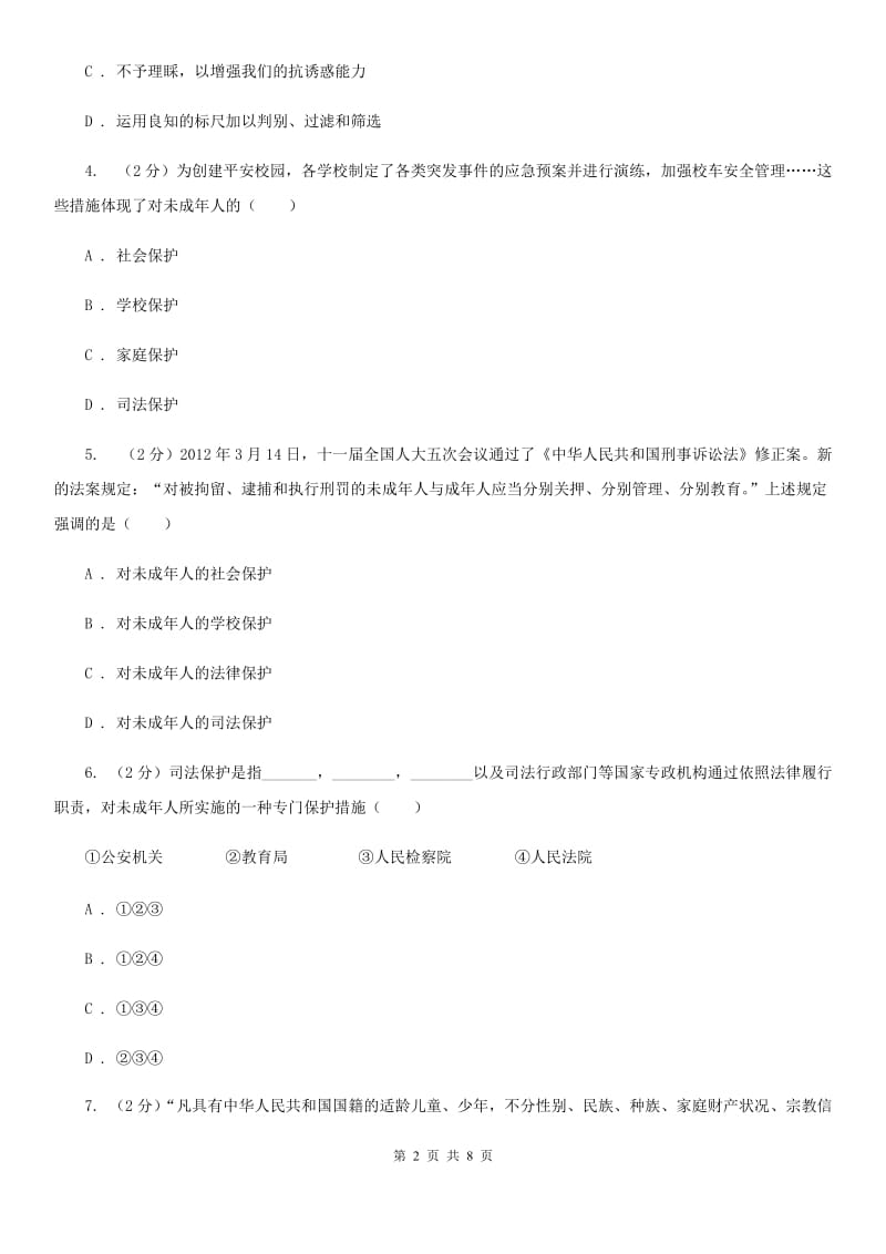 上海市八年级上学期政治开学考试试卷C卷_第2页