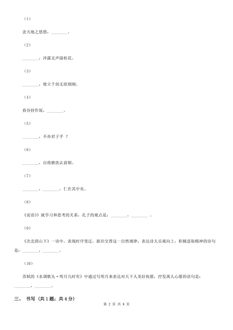 沪教版2019-2020学年八年级上学期语文第一次月考试卷C卷_第2页