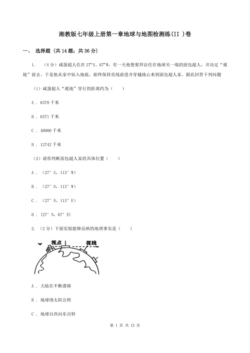 湘教版七年级上册第一章地球与地图检测练(II )卷_第1页