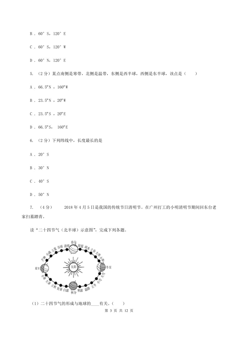 湘教版七年级上册第一章地球与地图检测练(II )卷_第3页