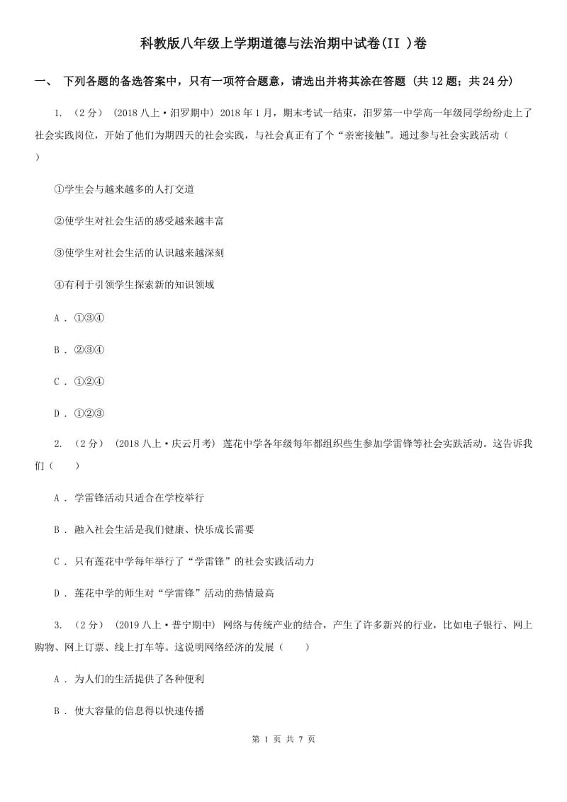 科教版八年级上学期道德与法治期中试卷(II )卷_第1页