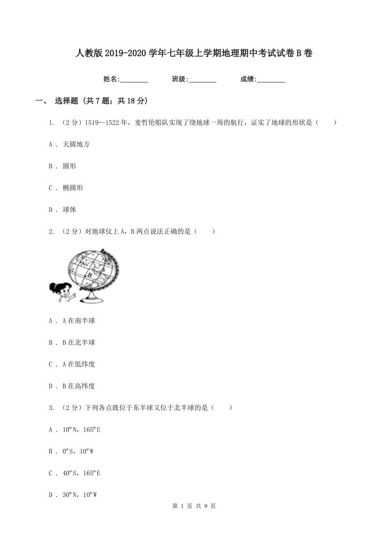 人教版2019-2020学年七年级上学期地理期中考试试卷B卷_第1页