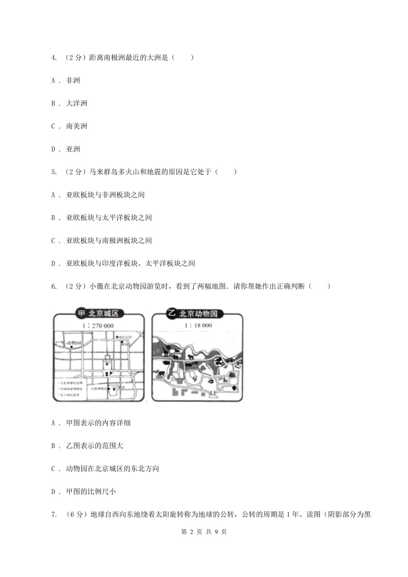 人教版2019-2020学年七年级上学期地理期中考试试卷B卷_第2页