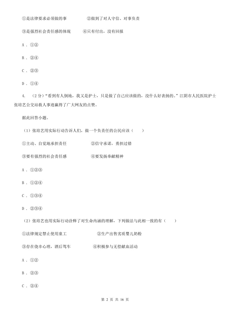 八年级上学期道德与法治第二次月考试卷B卷_第2页