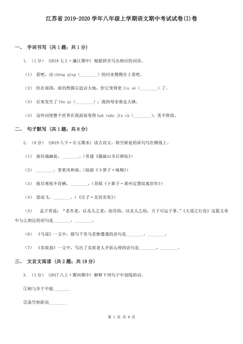 江苏省2019-2020学年八年级上学期语文期中考试试卷(I)卷_第1页