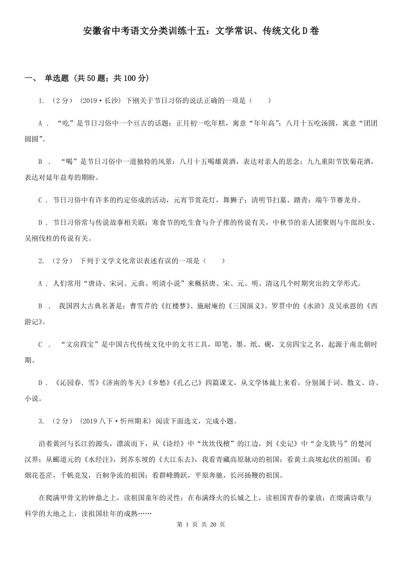 安徽省中考语文分类训练十五：文学常识、传统文化D卷_第1页